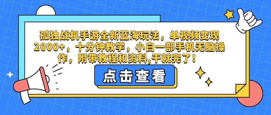 孤独战机手游全新蓝海玩法，单视频变现2000+，十分钟教学，小白一部手机无脑操作，附带教程和资料,干就完了！-创想网