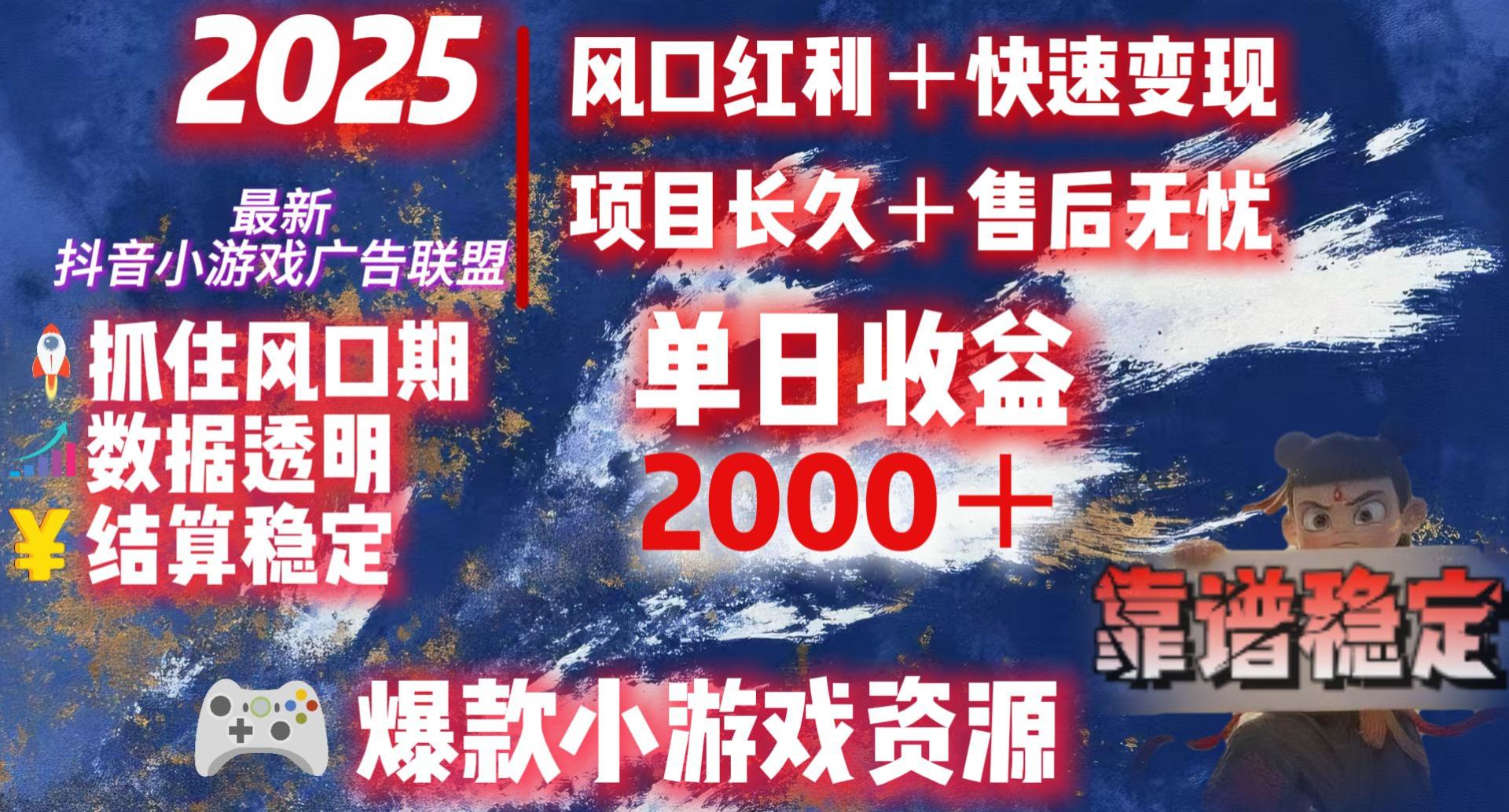 2025最新抖音小游戏广告联盟，日赚2000＋从零开始的财富逆袭-创想网