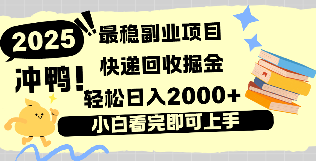 快递回收掘金，长期稳定的副业新手小白当天上手轻松日入2000＋-创想网