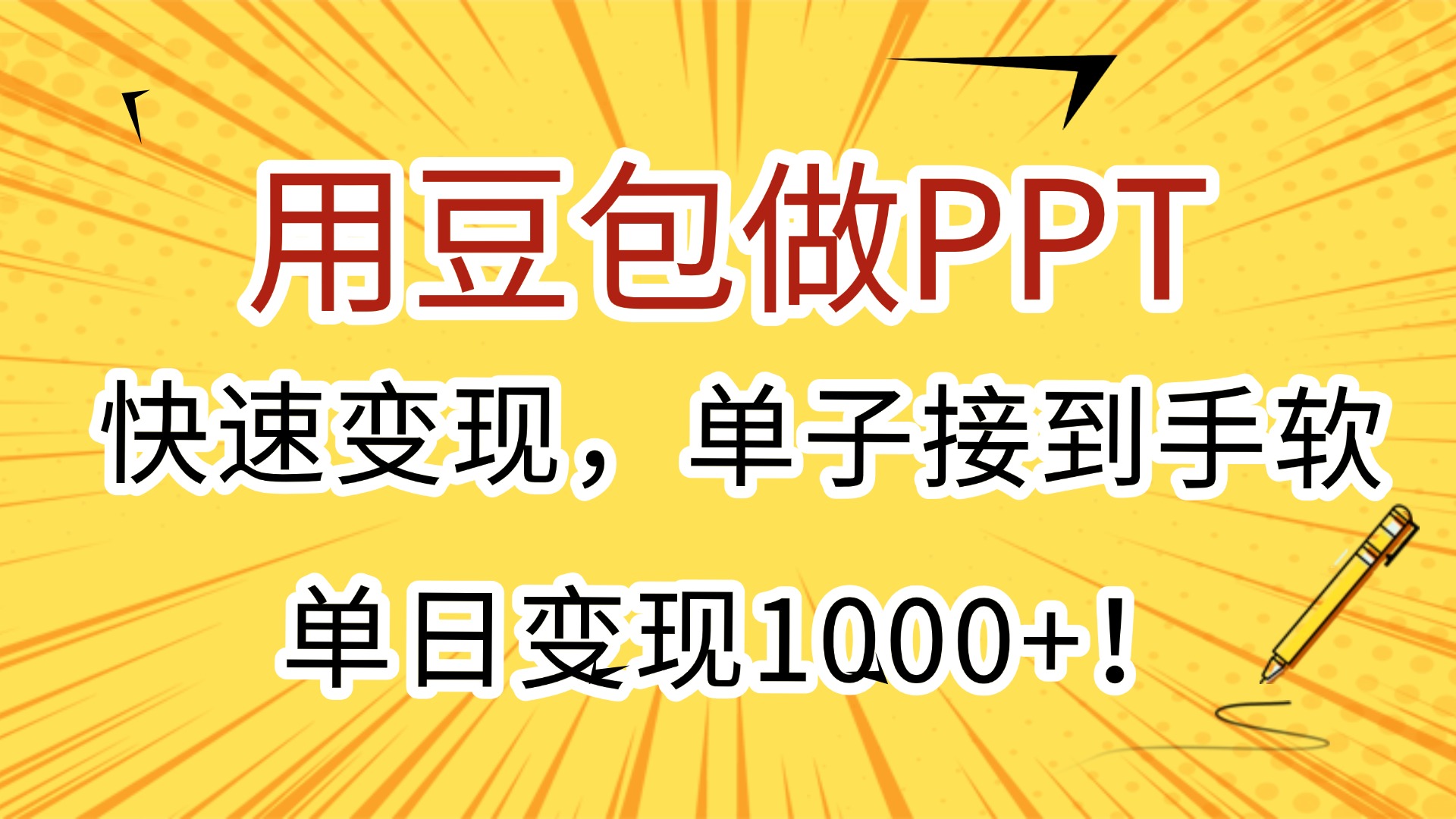 用豆包做PPT，快速变现，单子接到手软，单日变现1000+！-创想网
