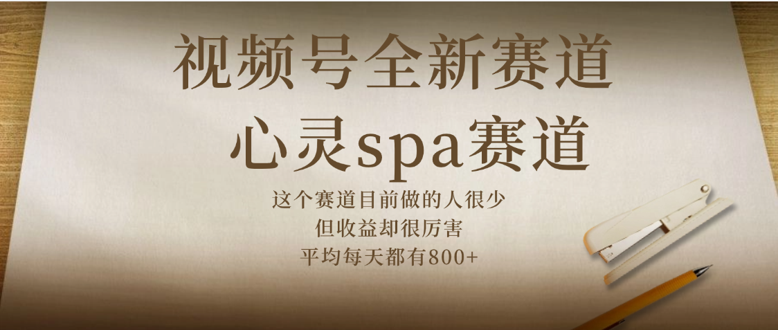 视频号全新赛道，心灵SPA赛道，做起来超简单，每天收益800+-创想网