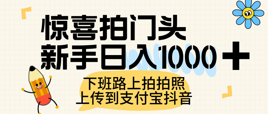 惊喜拍门头，上传到支付宝和抖音新手日入 1000+，下班路上拍拍照片-创想网