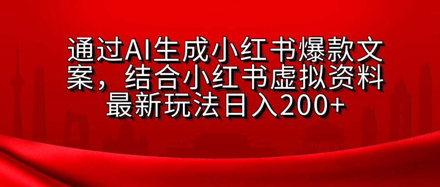 小红书虚拟资料玩法，结合AI生成文案，可批量复制放大-创想网