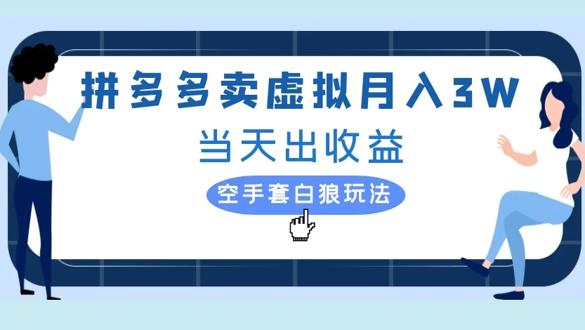 拼多多卖虚拟月入3W当天出收益空手套白狼玩法-创想网