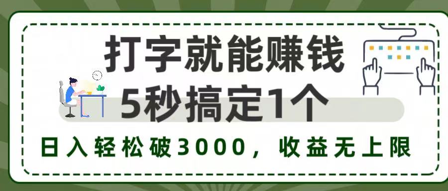 5秒1单打字赚钱，日入3000+不是梦，收益无上限!-创想网
