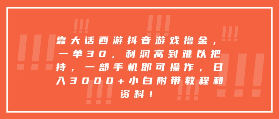 靠大话西游抖音游戏撸金，一单30，利润高到难以把持，一部手机即可操作，日入3000+小白附带教程和资料！-创想网