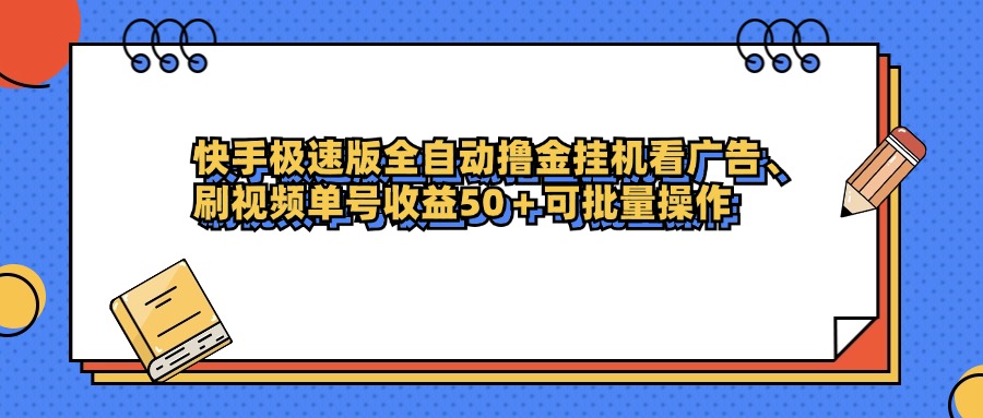 快手极速版全自动撸金挂机看广告、刷视频单号收益50+可批量操作-创想网