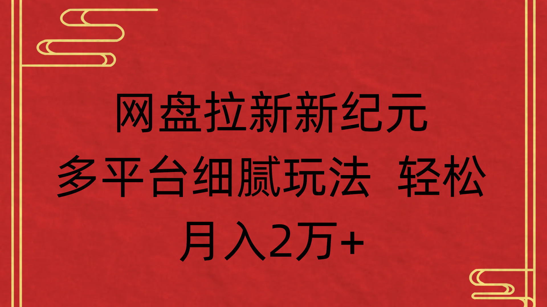 网盘拉新新纪元多平台细腻玩法 轻松月入2万+-创想网