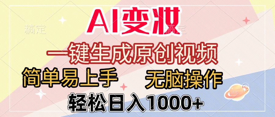 AI变妆，一键生成原创视频，简单易上手，无脑操作，轻松日入1000+-创想网