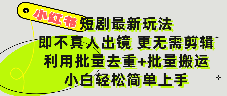 小红书短剧最新玩法，轻松日入3000+，既不真人出镜，更不用剪辑，全程搬运，傻瓜式操作，私域零成本批量操作-创想网