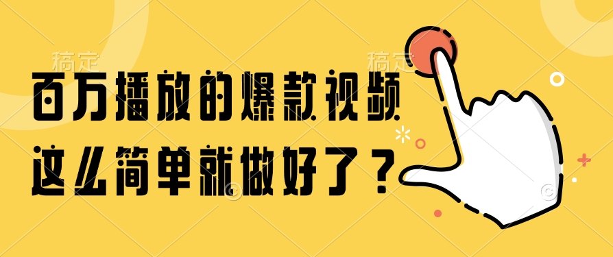 百万播放的爆款视频，这么简单就做好了？-创想网