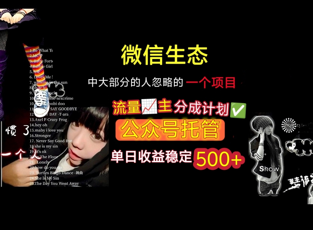 微信生态中大部分人忽略的一个项目，流量主分成计划，公众号托管，单日稳定收益500+-创想网