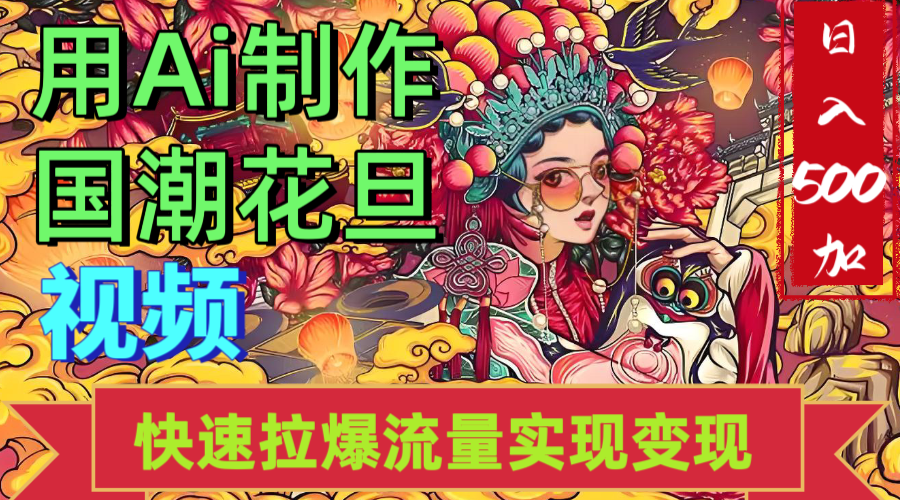 2025年七月劲爆Ai制作国潮花旦视频快速拉爆流量起号多方向变现（快速达到日入500+）-创想网