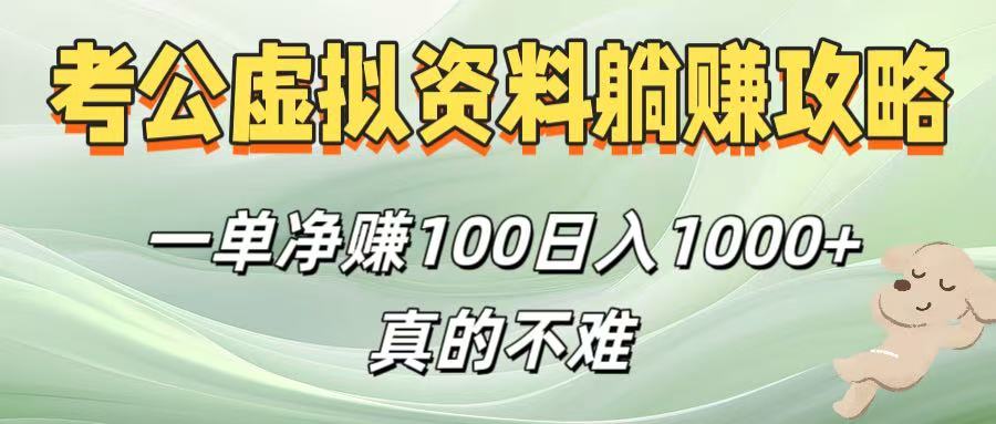 考公虚拟资料躺赚攻略！一单净赚100，日入1000+真的不难-创想网