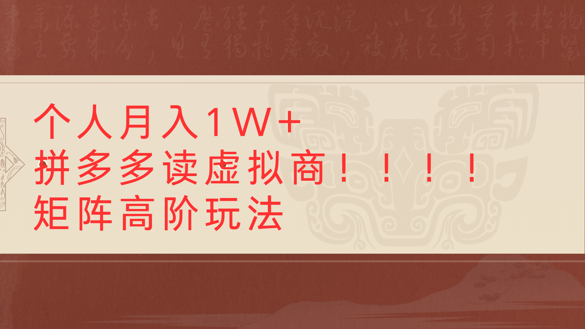 个人月入1W+拼多多读虚拟商矩阵高阶玩法-创想网