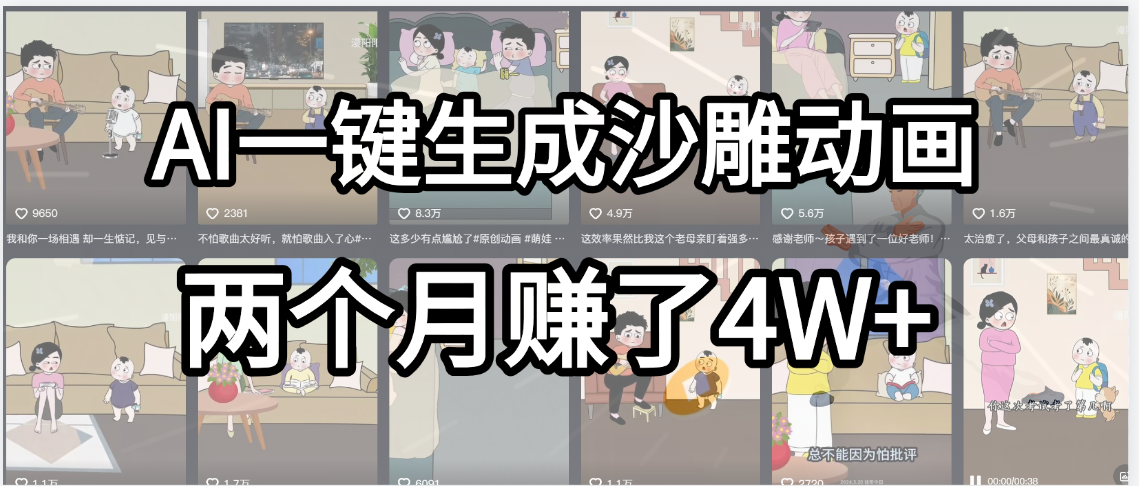 起号成功了！AI一键生成沙雕动画，就用这个教程，两个月赚4W+-创想网