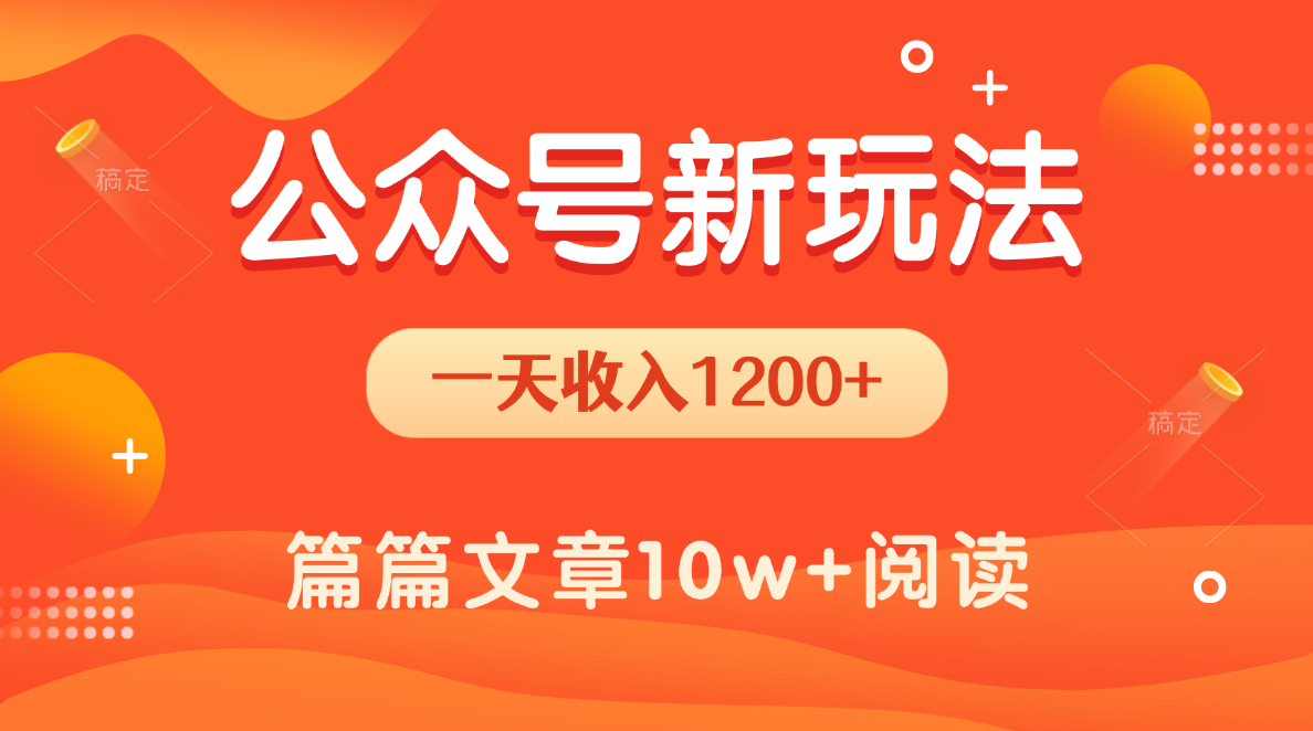 一天1200+，公众号流量主新玩法，操作简单容易上手-创想网