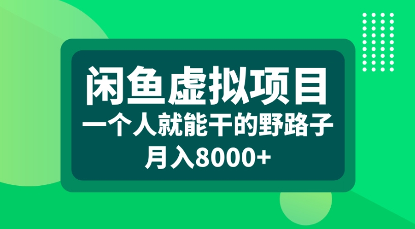 闲鱼虚拟项目一个人就能干的野路子月入8000+-创想网