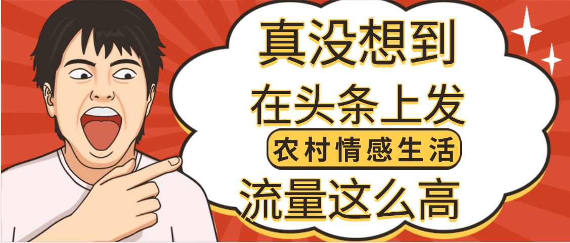 【万万没想到】在头条做《农村情感生活》二创小故事，收益暴增，昨天收益1300+-创想网