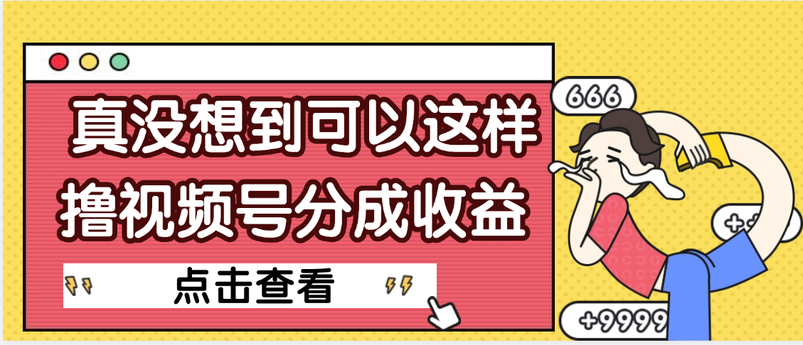 【天呐】真是没想到，视频号收益居然这么好赚-创想网