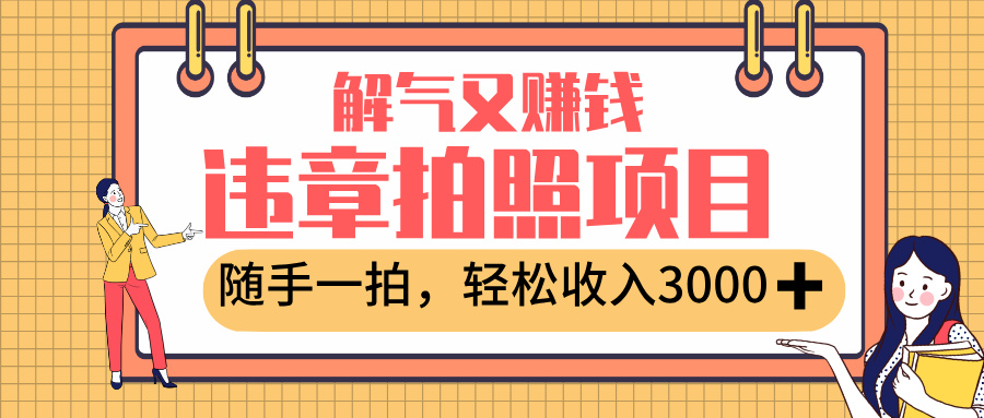最新违章拍照赚钱，解气又赚钱的项目，随手一拍，轻松收入3000+-创想网