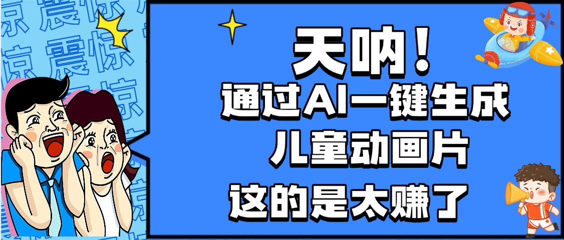 天呐，AI一键生成动画片，可多平台发布，小白轻松日入1000+-创想网