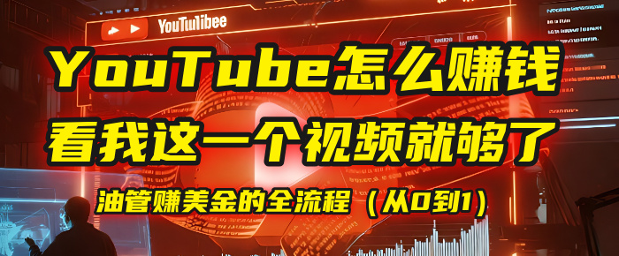 【YouTube掘金】我把做油管赚美金的全流程（从0到1），今天一节课毫无保留！-创想网