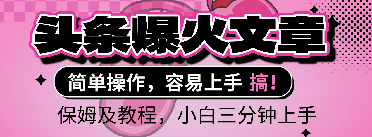 2025年头条爆火文章赛道，小白轻松上手，保守月入6000+，保姆及教程-创想网