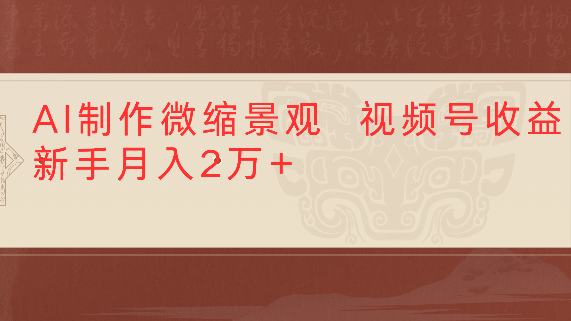 利用AI制作微缩场景视频老项目复活1条视频变现2千多-创想网