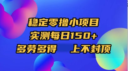 稳定零撸小项目，实测每日150+，多劳多得，上不封顶-创想网