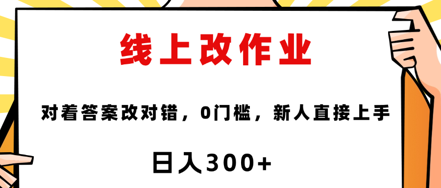 线上改作业，对着答案改就行，零门槛，新人直接上手！-创想网