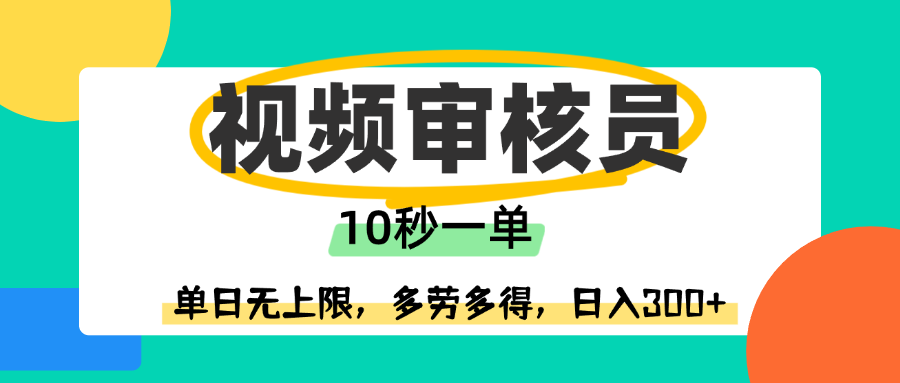 视频审核员，10秒一单，单日无上限，多劳多得！-创想网