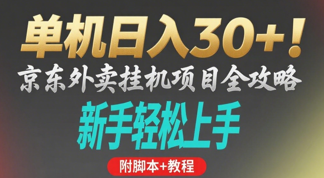 京东外卖挂机掘金项目，单机30+，可矩阵操作-创想网