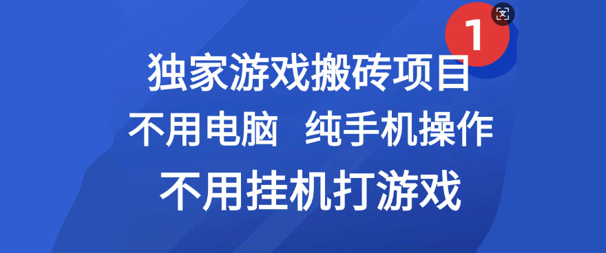 最新游戏搬砖项目，纯手机操作，不用电脑挂机打游戏，网创副业项目搞钱-创想网