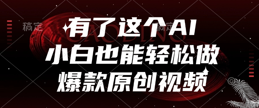 有了这个，小白也能轻松做AI爆款原创视频-创想网