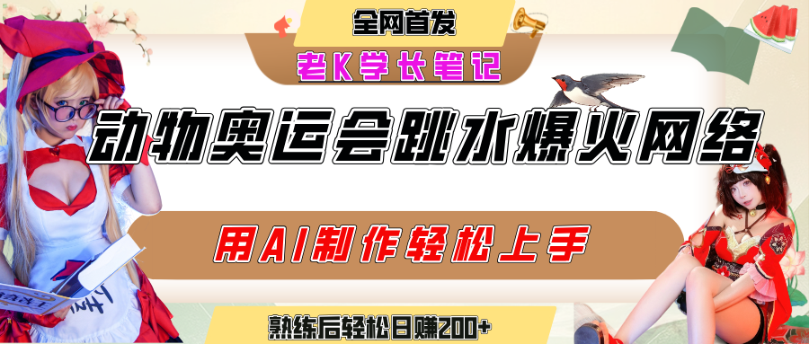 动物奥运会跳水视频刷爆短视频，流量爆炸，用AI工具轻松实现，熟练上手后轻松日赚200+-创想网