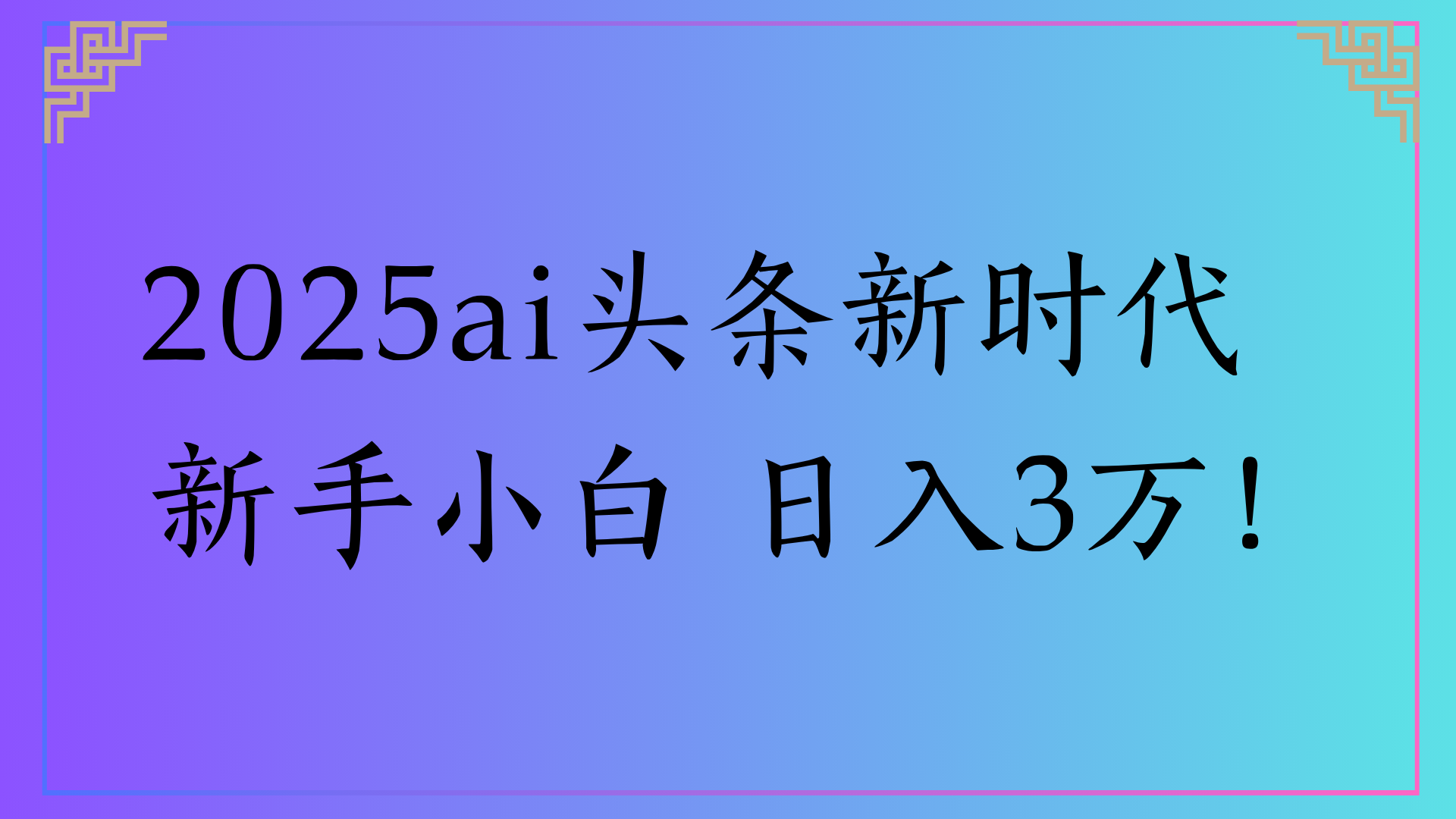 2025ai头条新时代   新手小白 日入3万！-创想网