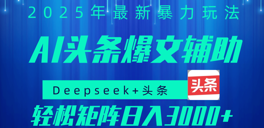 2025年AI头条掘金，利用爆文库+指令轻松实现日入1000+ 可轻松矩阵-创想网