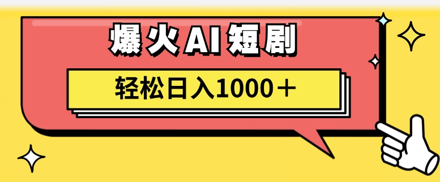 AI爆火短剧一键生成原创视频小白轻松日入1000＋-创想网