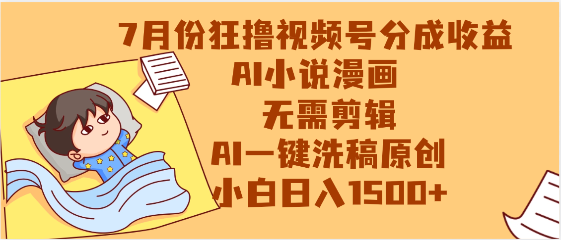 【7月份】狂撸视频号分成收益，AI小说漫画，无需剪辑，一键洗稿原创，小白日入1500+，副业必选项目-创想网