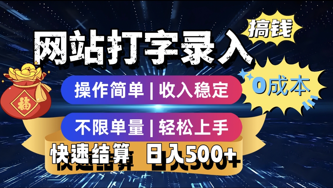 最新零门槛副业新选择！打字录入发票快递号等、轻松赚收益，24小时随时做，操作简单轻松日入500+-创想网