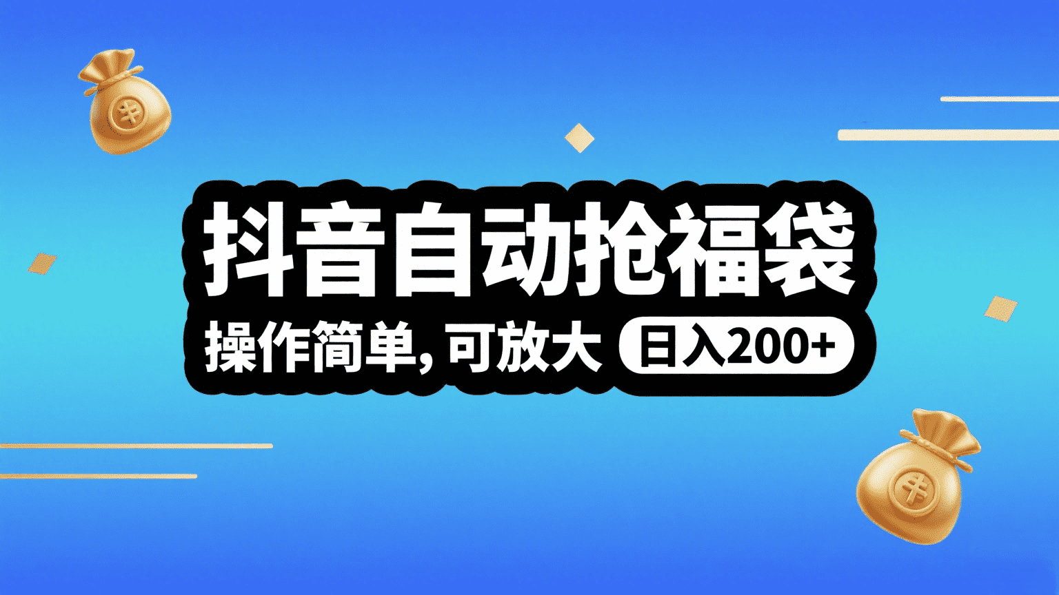 抖音自动抢福袋，操作简单，可矩阵，日入200+-创想网