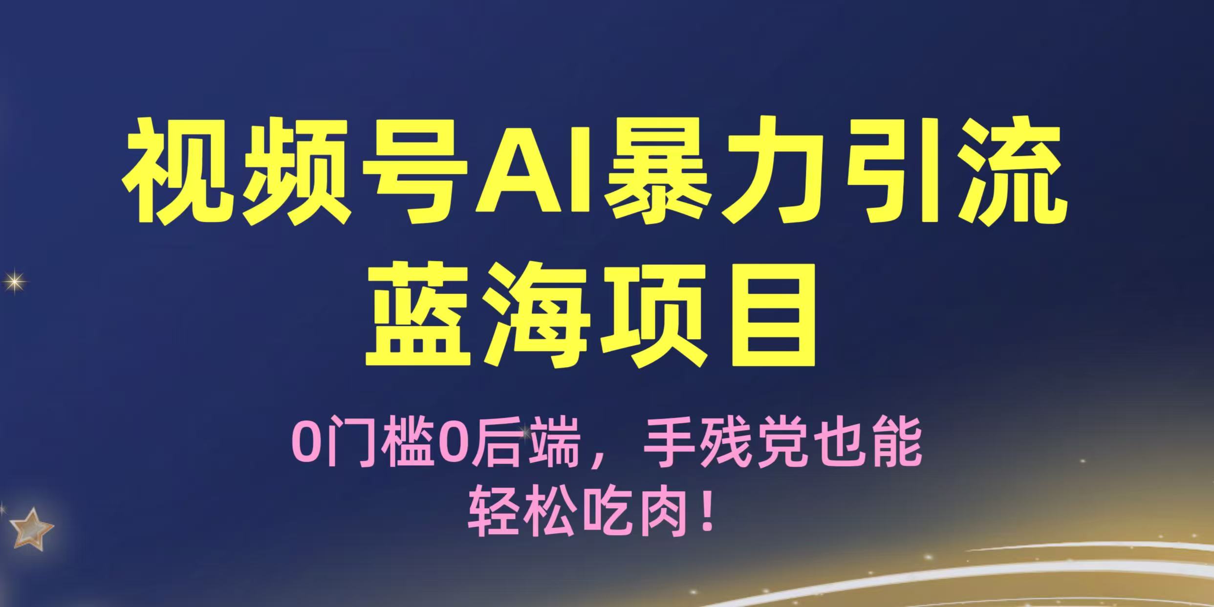 疯传！视频号AI暴力引流蓝海项目，0门槛0后端，手残党也能轻松吃肉！-创想网
