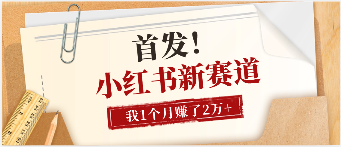 【首发】小红书全新赛道，我自己靠这个项目上个月收益2W+-创想网
