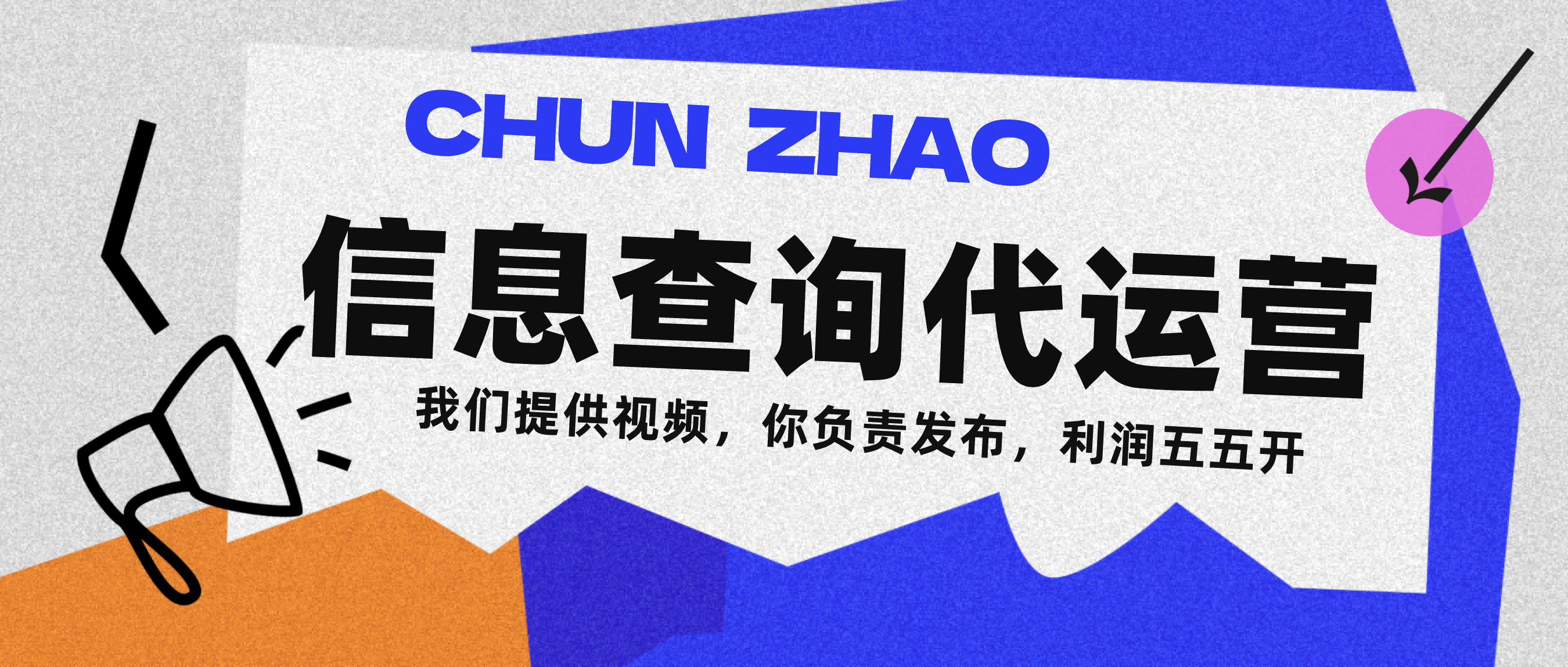 信息查询代运营小众蓝海爆款项目，每天发发视频，单日稳定变现500+-创想网