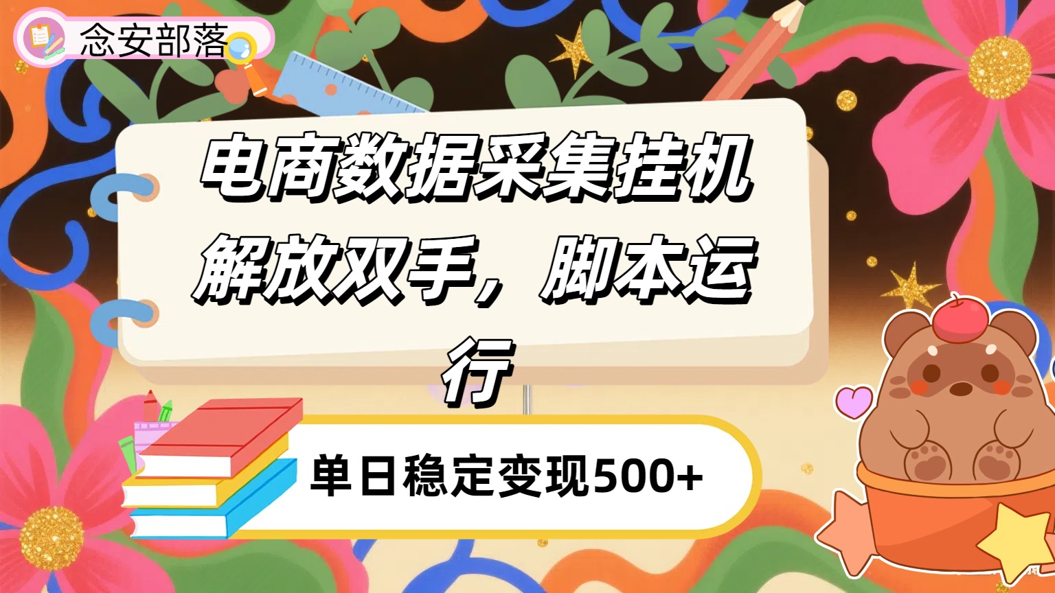 电商数据采集挂机，脚本运行，解放双手，日入500+-创想网