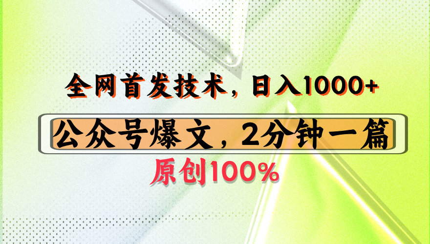 公众号流量主最新技术，一天1000+，可带货 接广告，操作简单容易上手-创想网