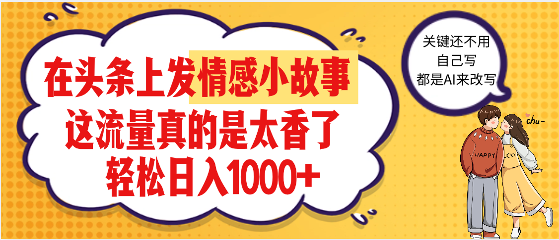 【劲爆】在头条做情感二创小故事，收益暴增，昨天收益1500+-创想网