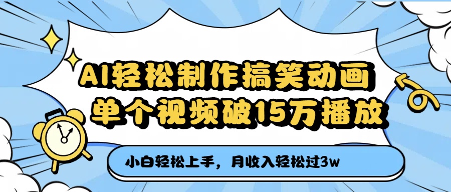 AI轻松制作搞笑动画，单个视频破15万播放，月收入轻松过3万-创想网