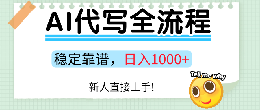 Ai代写最靠谱稳定的项目，新人直接上手，稳定日入三位数！-创想网